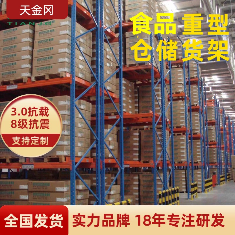 食品重型仓储货架 供应标准化仓储管理模式【天金冈】